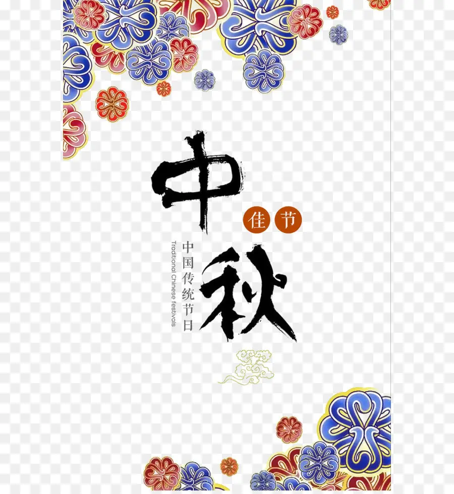 Caractères Chinois，Calligraphie PNG