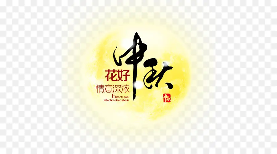 Calligraphie Chinoise，Texte PNG