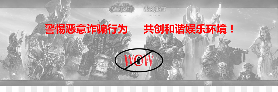 Avertissement De World Of Warcraft，Monde De Warcraft PNG