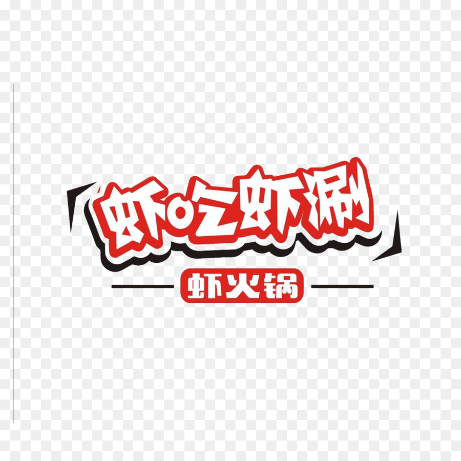 Logo De Texte Chinois，Marque PNG