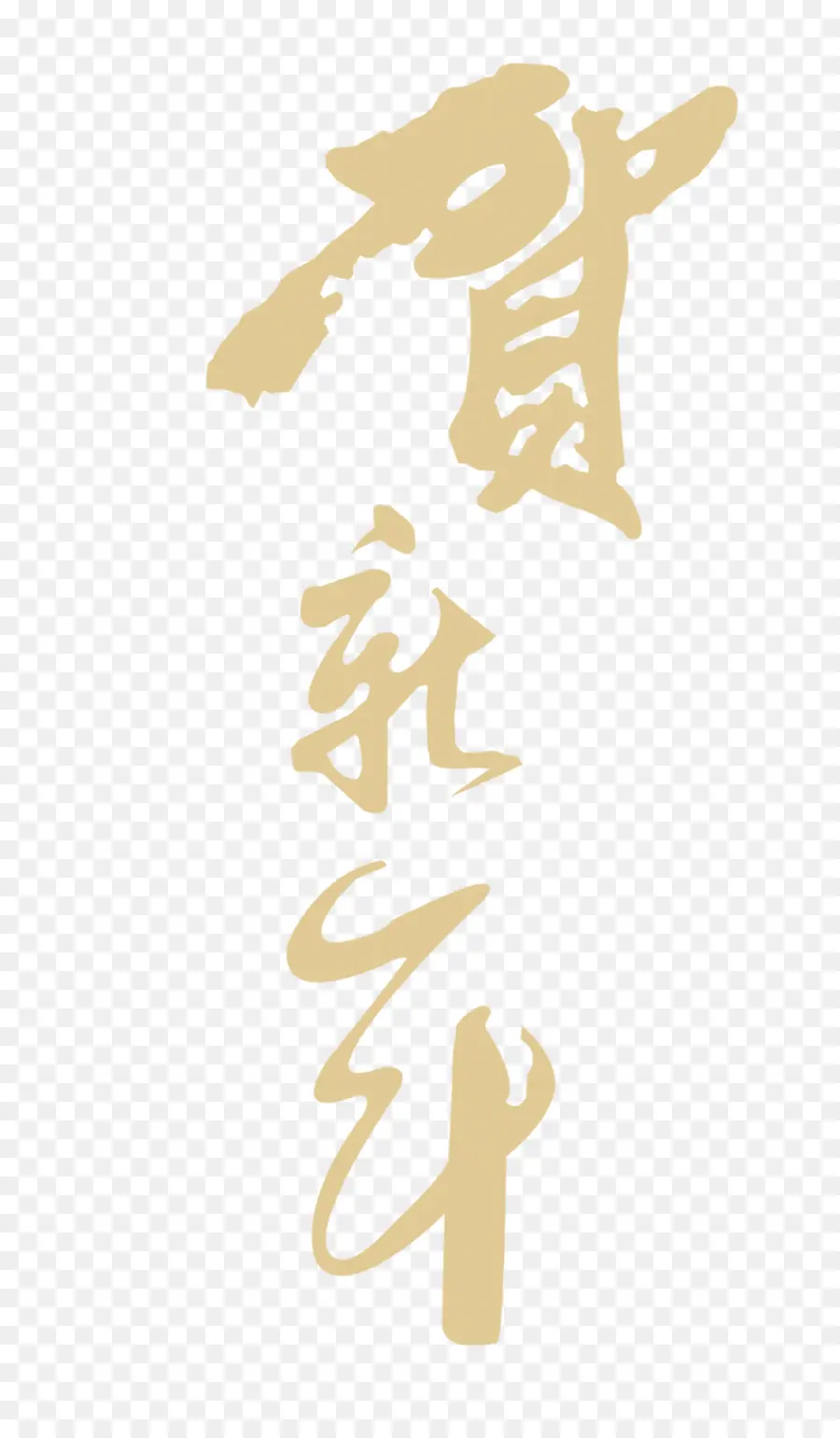 Calligraphie D'or，Chinois PNG