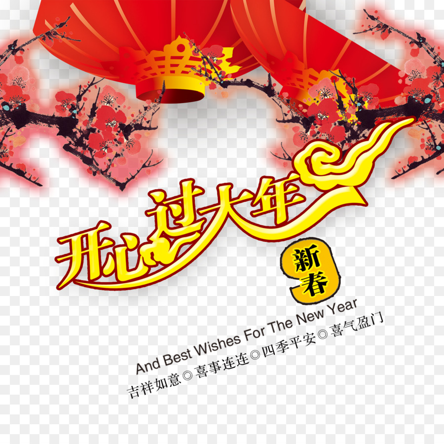 Nouvel An Chinois，Nouvelle Année PNG