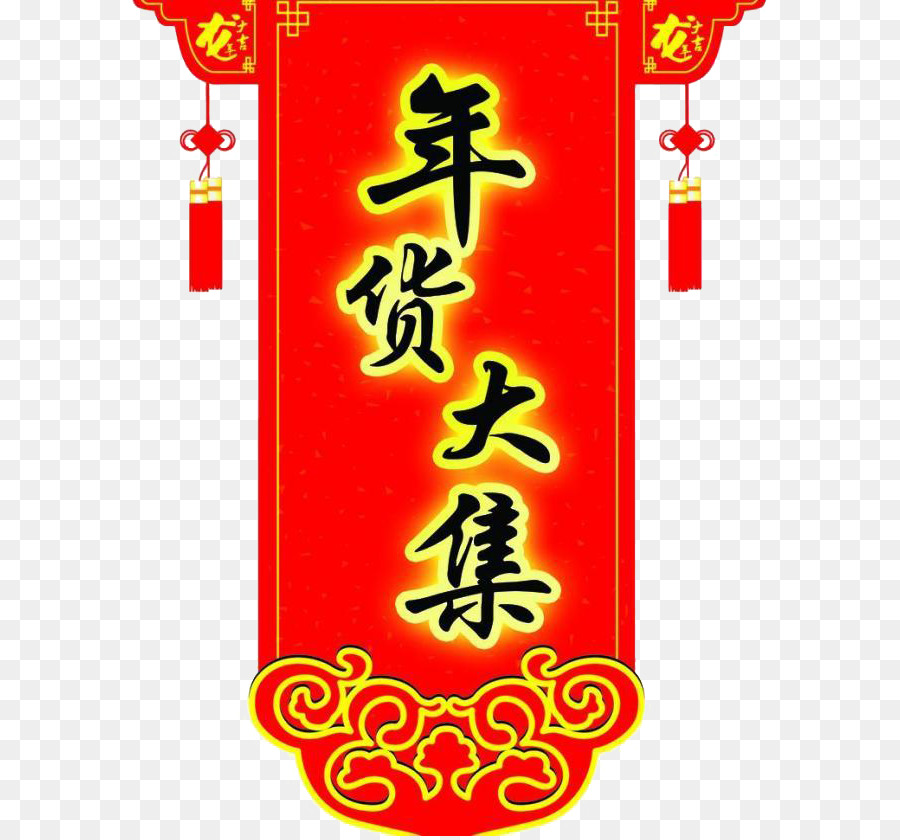 Bannière Du Nouvel An Chinois，Chinois PNG