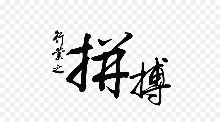 Caractères Chinois，Calligraphie PNG