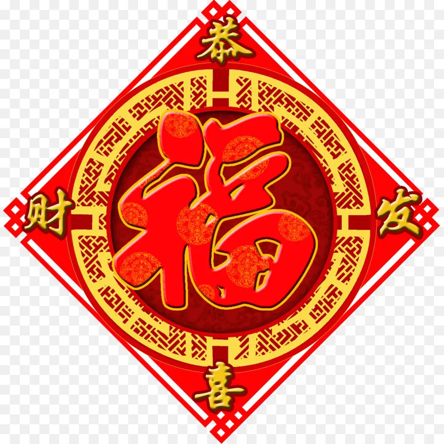 Symbole Fu，Chinois PNG