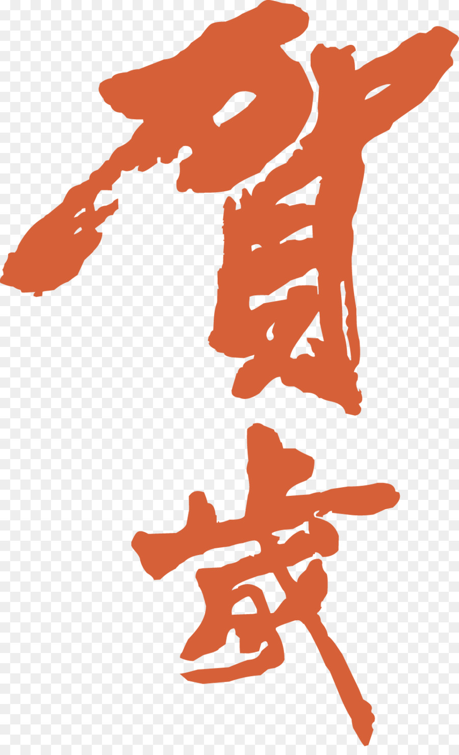 Calligraphie Rouge，Chinois PNG