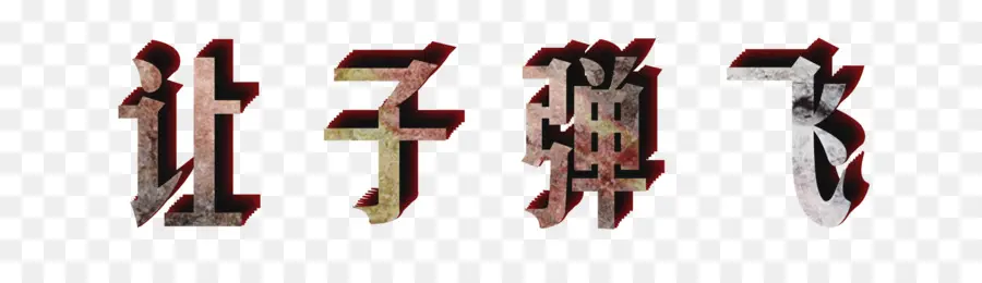 Caractères Chinois，Langue PNG