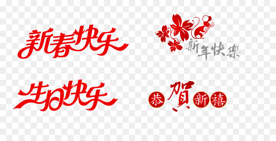 Nouvelle Annee Nouvel An Chinois Joyeux Anniversaire A Vous Png Nouvelle Annee Nouvel An Chinois Joyeux Anniversaire A Vous Transparentes Png Gratuit