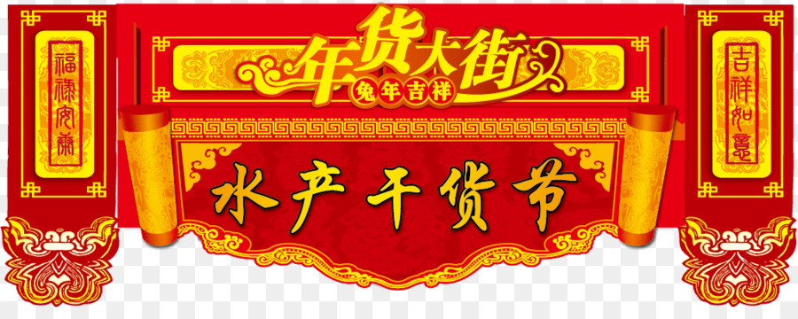 U5e74u8ca8，Nouvel An Chinois PNG