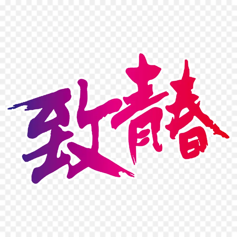 Caractères Chinois，Calligraphie PNG