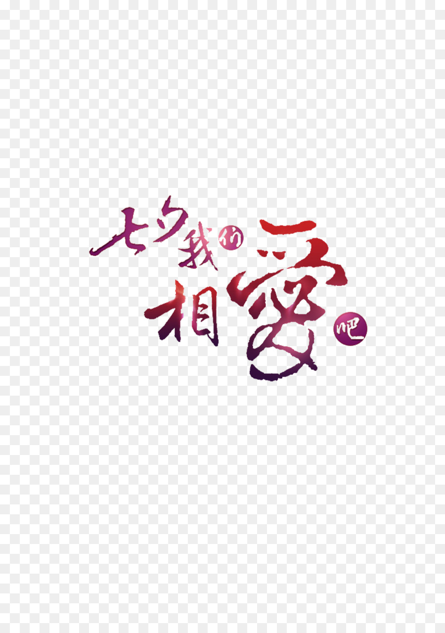 Calligraphie Chinoise，Personnages PNG