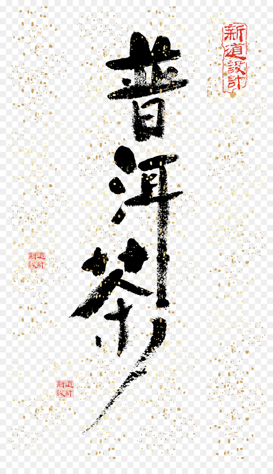 Calligraphie，Chinois PNG