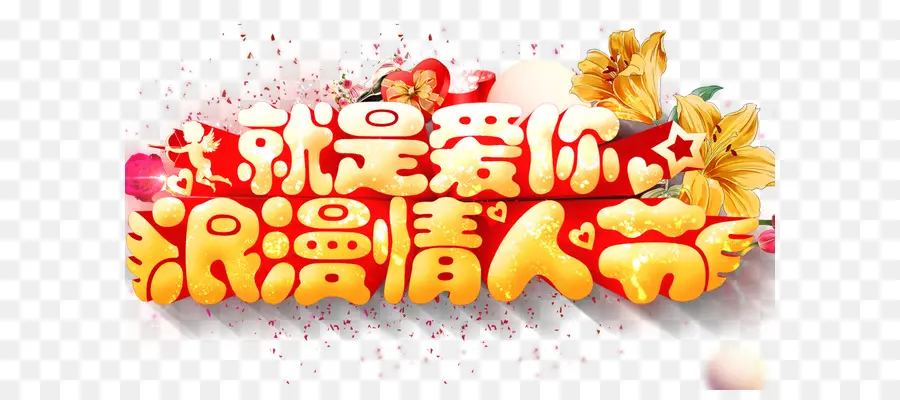 Texte Chinois，Fleurs PNG