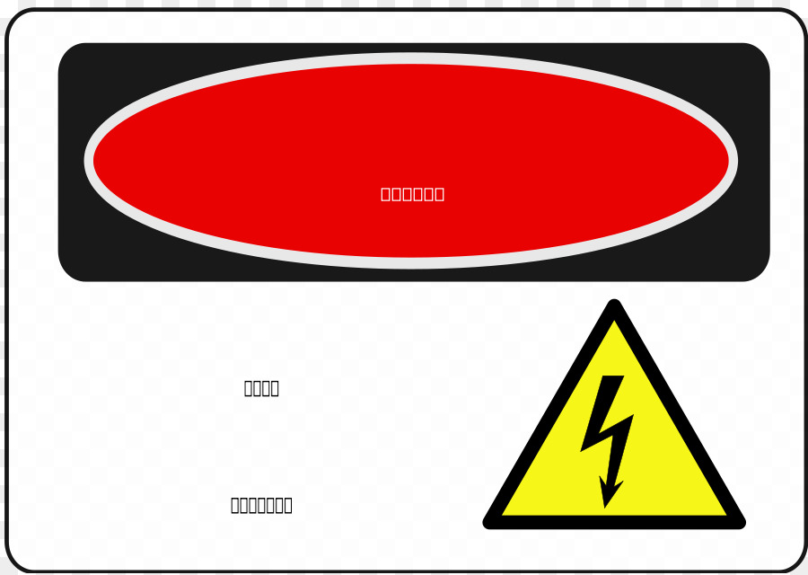 Danger，Panneau D Avertissement PNG