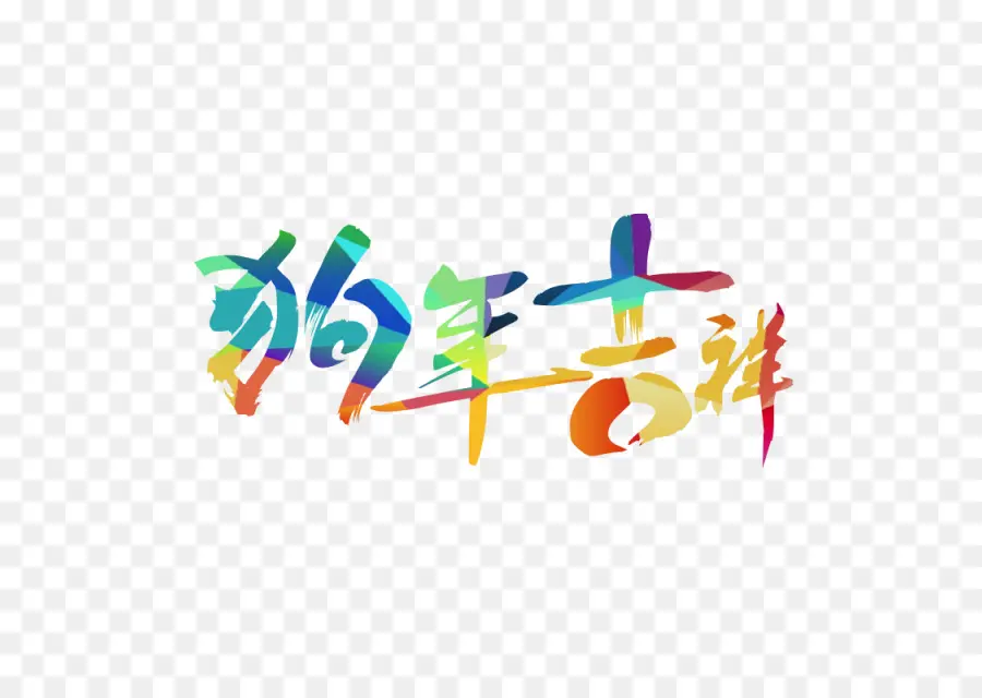 Texte Chinois，Calligraphie PNG