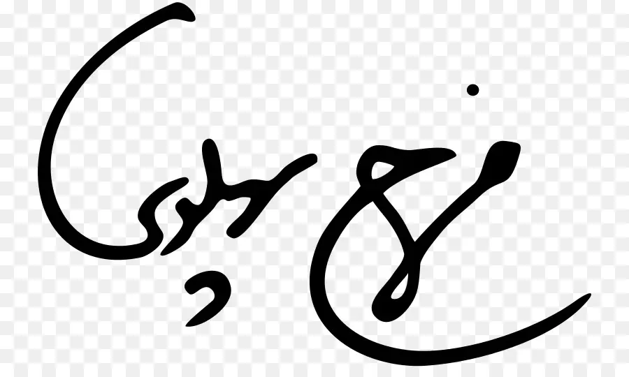 Signature，Autographe PNG