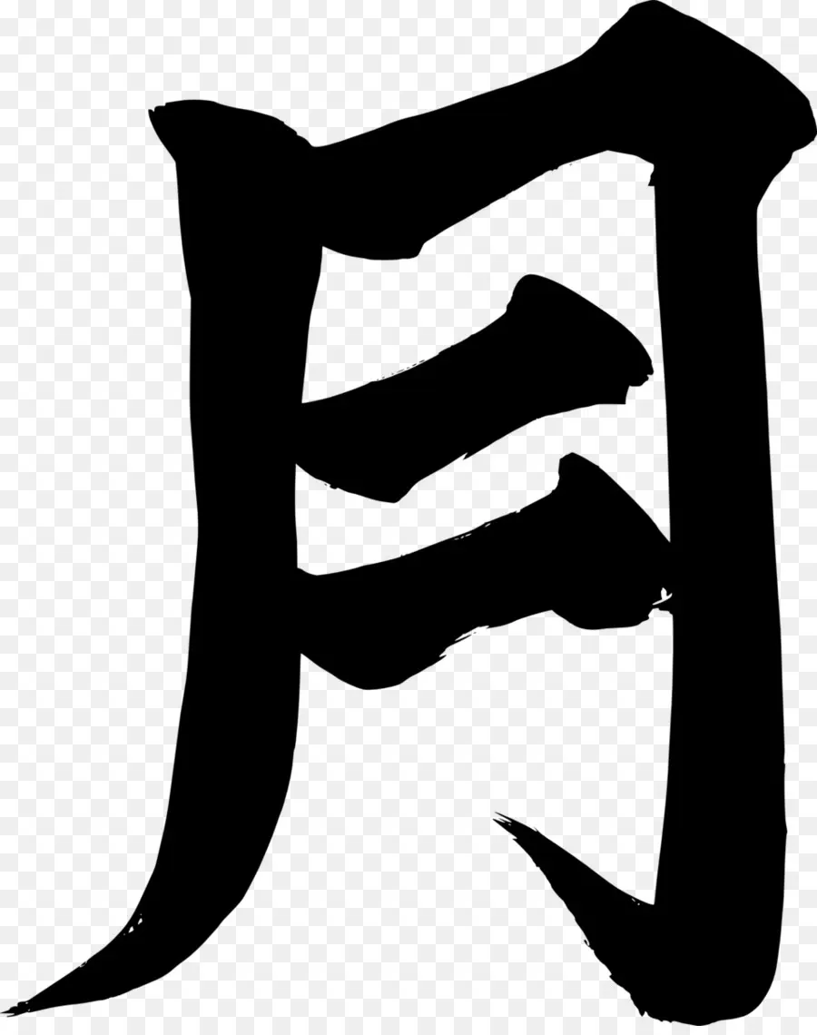 Caractère Chinois，Calligraphie PNG