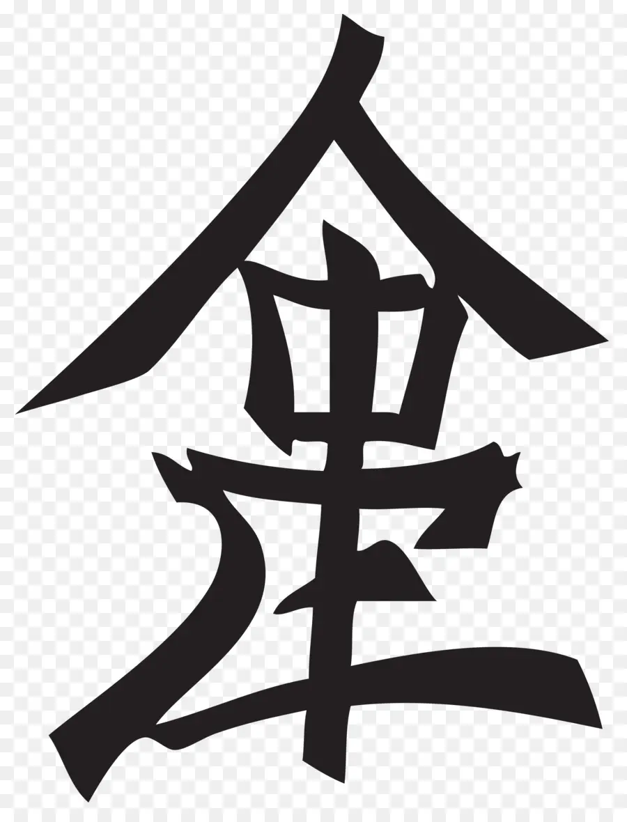 Caractère Chinois，Calligraphie PNG