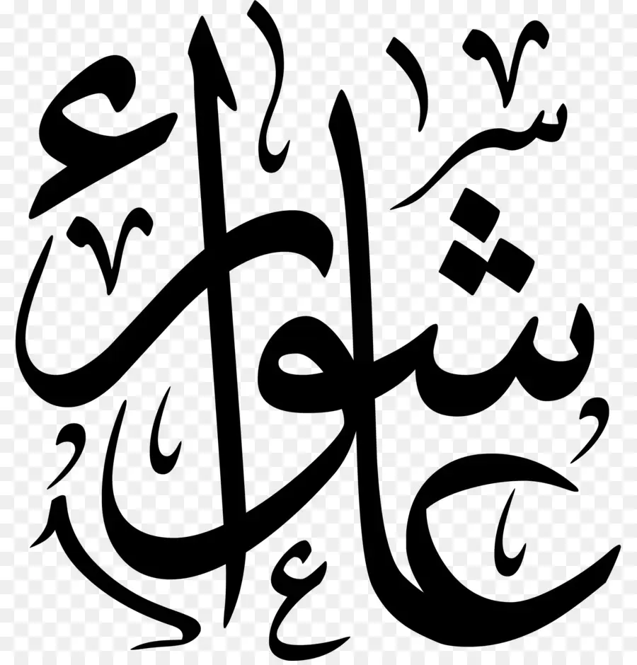 Calligraphie Arabe，Scénario PNG