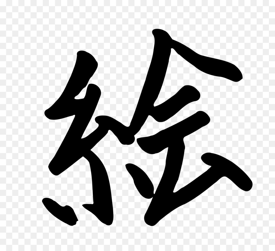 Kanji，Caractères Chinois PNG