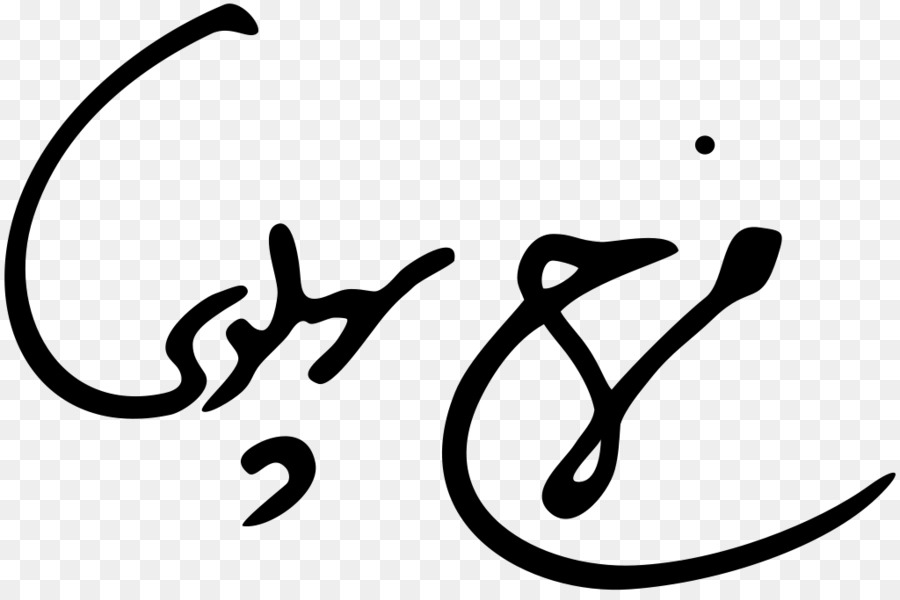 L'iran，Signature PNG