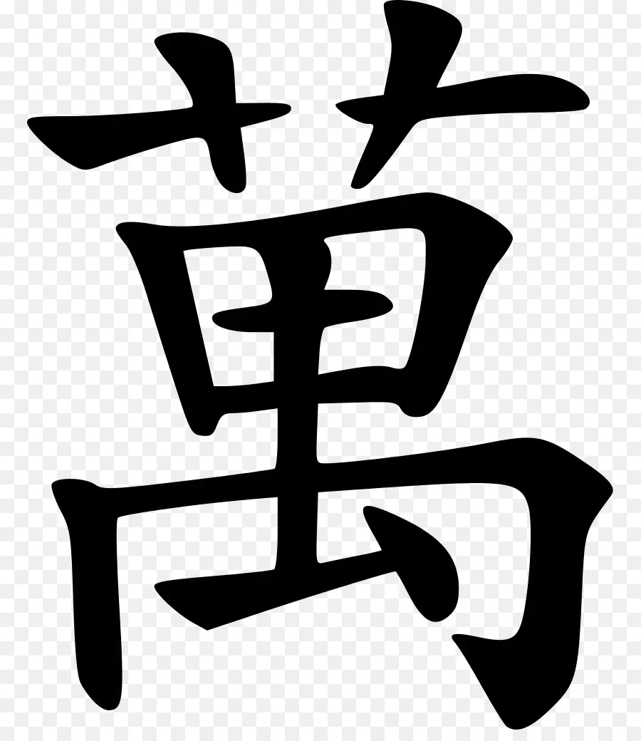 Caractère Chinois，Kanji PNG