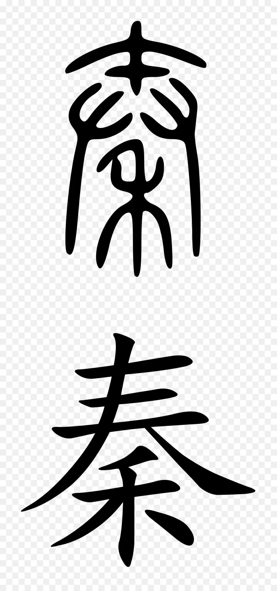 Caractères Chinois，Calligraphie PNG