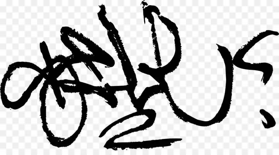 Calligraphie，En écrivant PNG