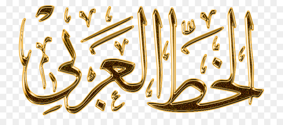 Calligraphie Arabe，Or PNG