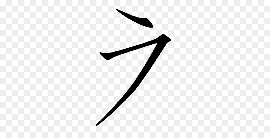 Katakana，Sur PNG