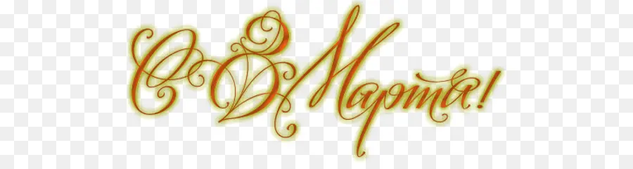 Écriture Cyrillique，Calligraphie PNG