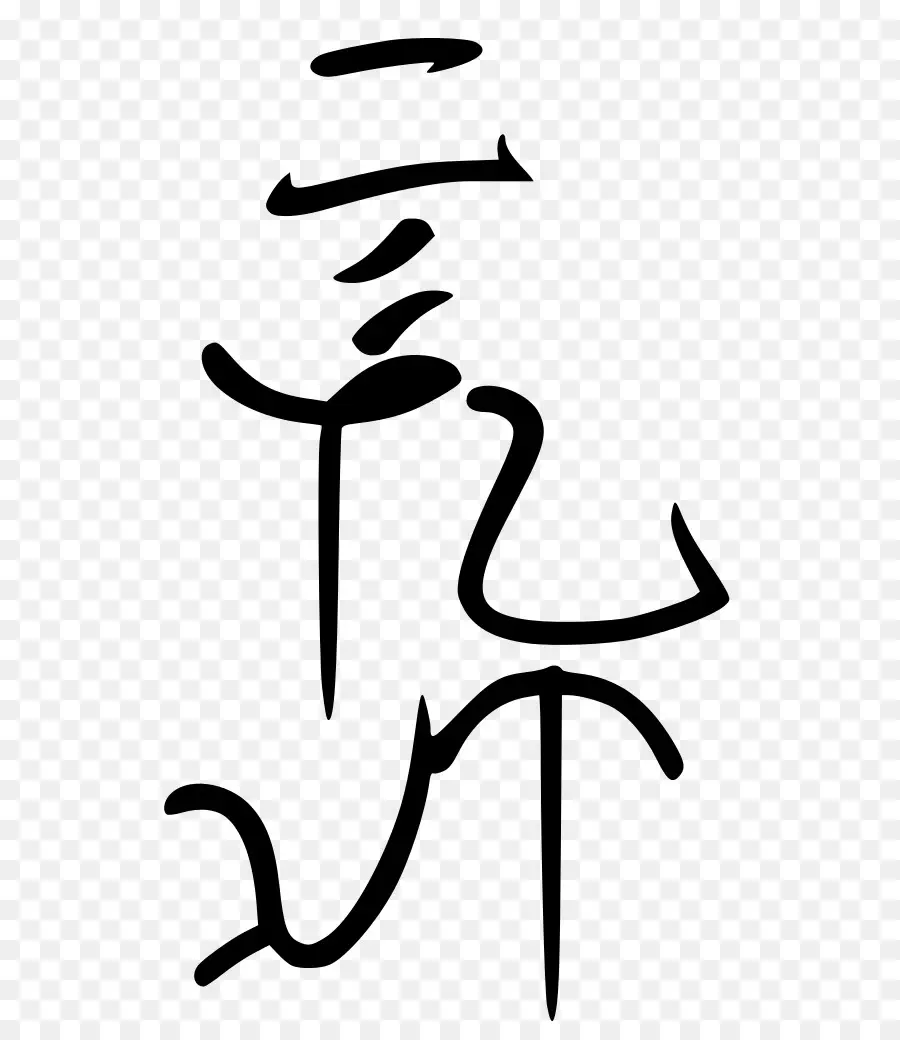 Caractère Chinois，Calligraphie PNG