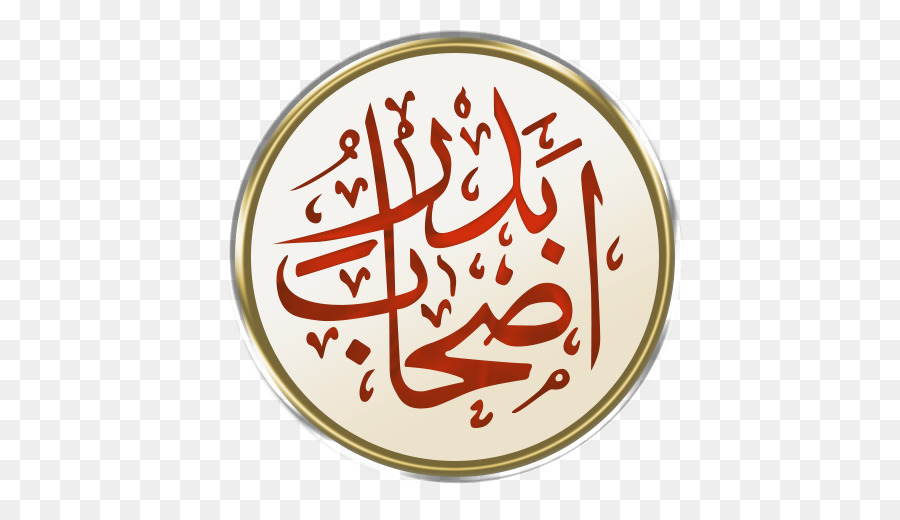 Calligraphie Arabe，Islamique PNG