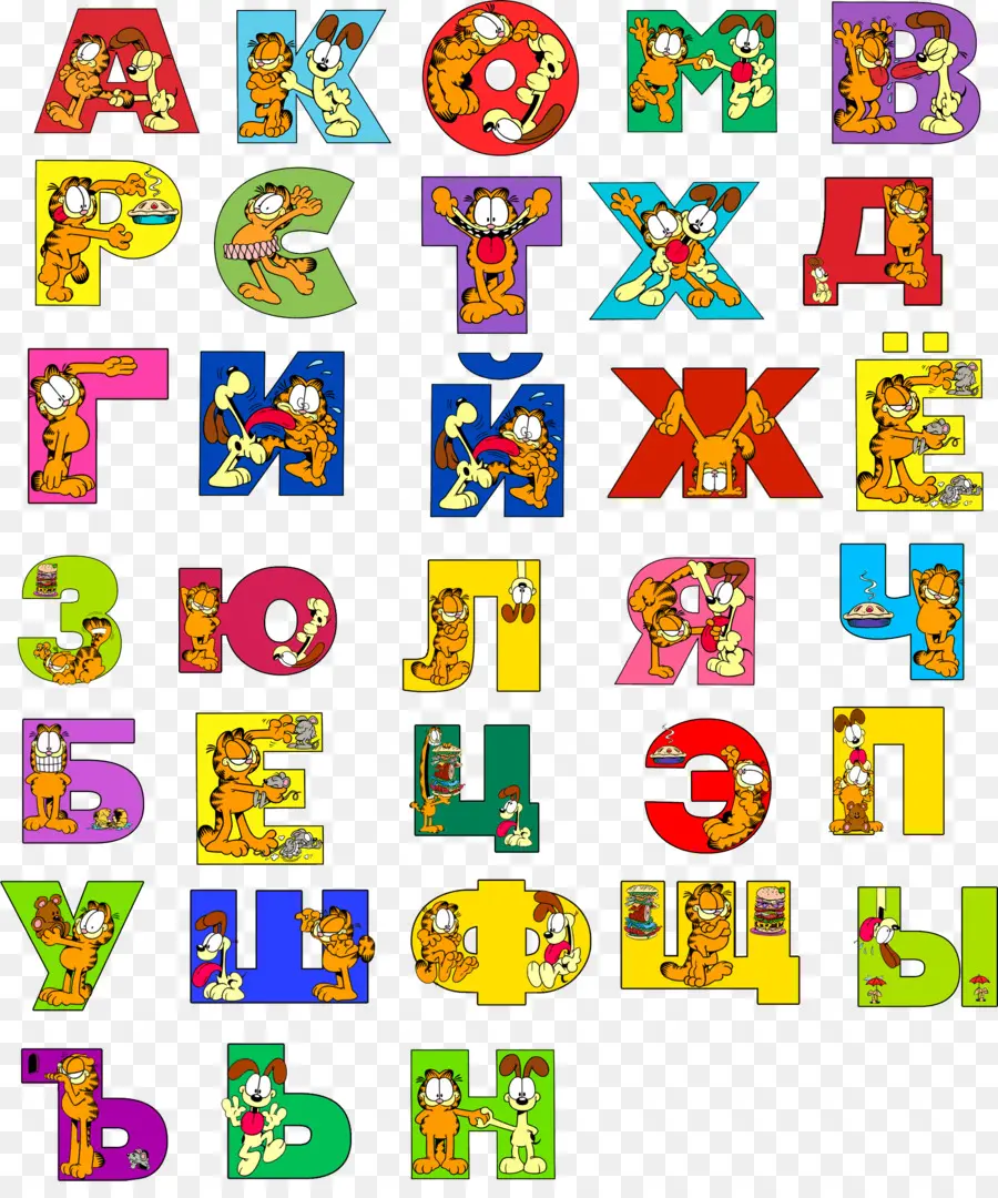 Alphabet Russe，Alphabet PNG