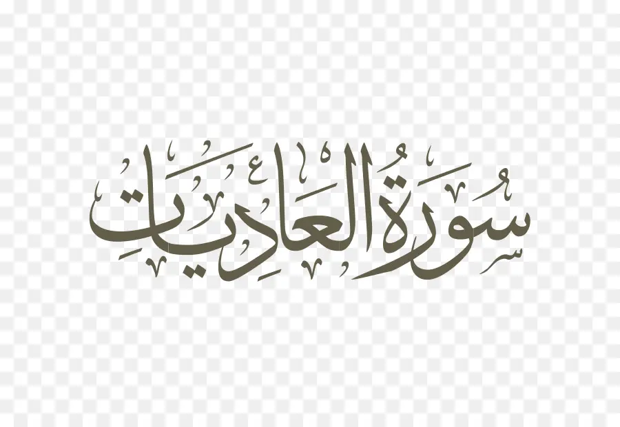 Calligraphie Arabe，Texte PNG