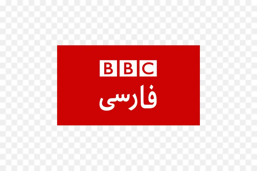 La Bbc En Persan De La Télévision，L Iran PNG