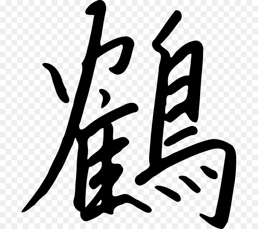 Caractère Chinois，Calligraphie PNG