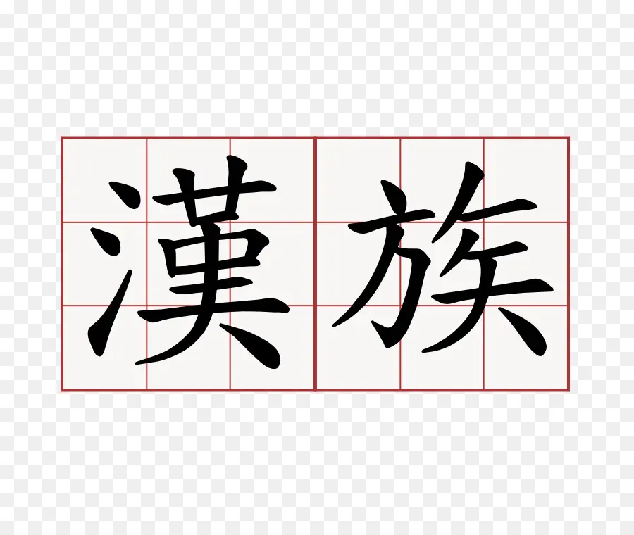 Caractères Chinois，Calligraphie PNG