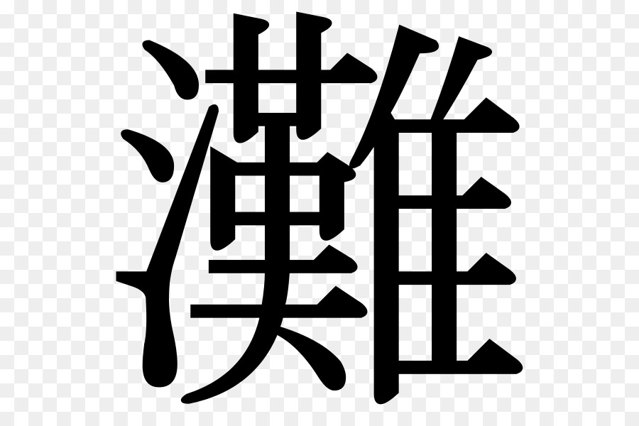 Kanji，Non PNG