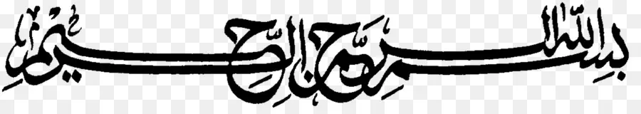 Calligraphie Arabe，Islamique PNG