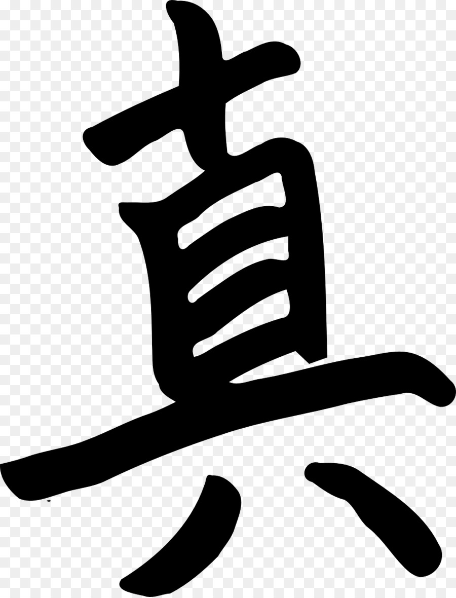 Caractère Chinois，Calligraphie PNG