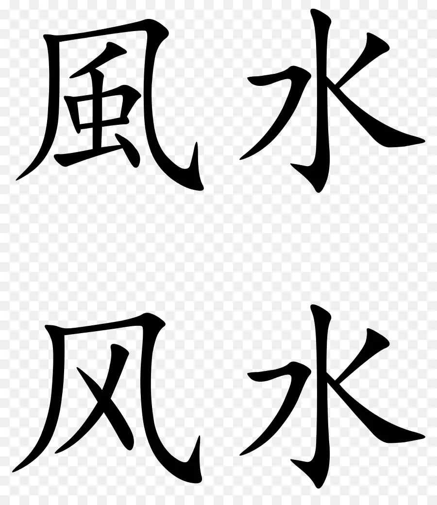 Caractères Chinois，Texte PNG