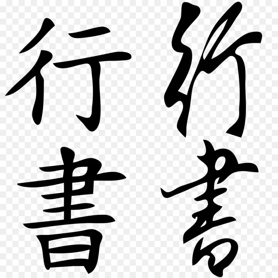 Caractères Chinois，Calligraphie PNG