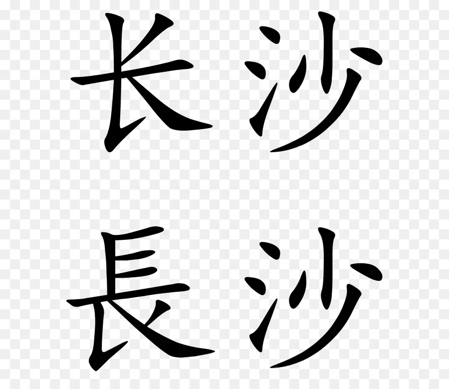 Caractères Chinois，Calligraphie PNG