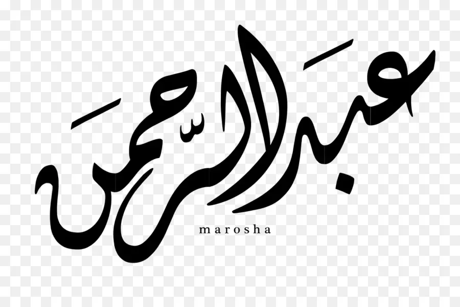 Calligraphie Arabe，Texte PNG