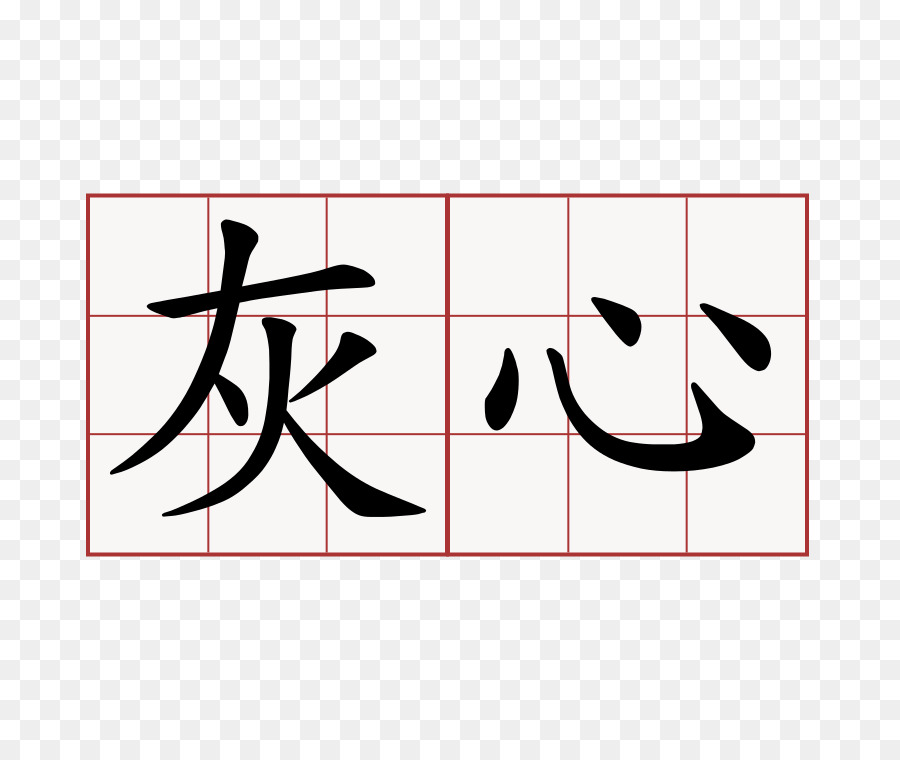 Kanji，Caractères Chinois PNG