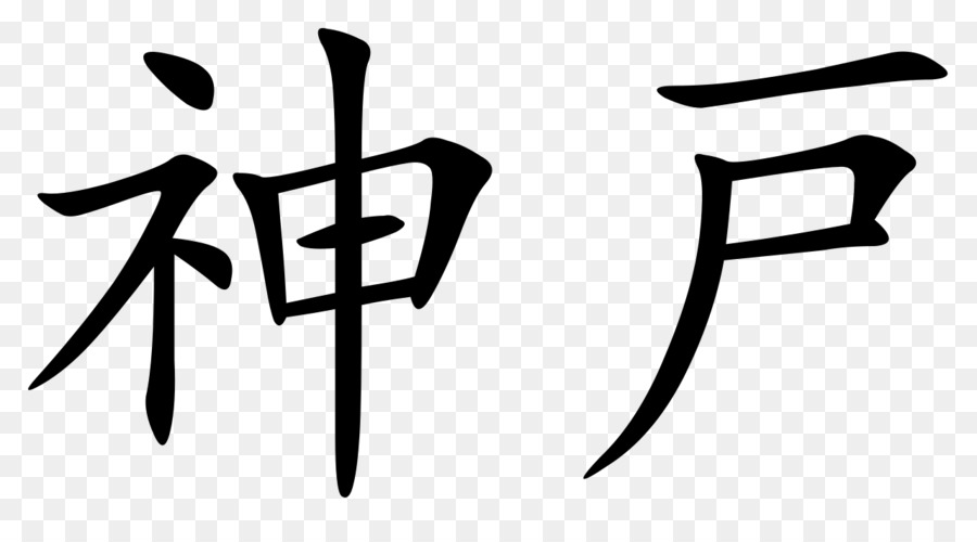 Les Caractères Chinois，La Calligraphie Chinoise Tatouages PNG