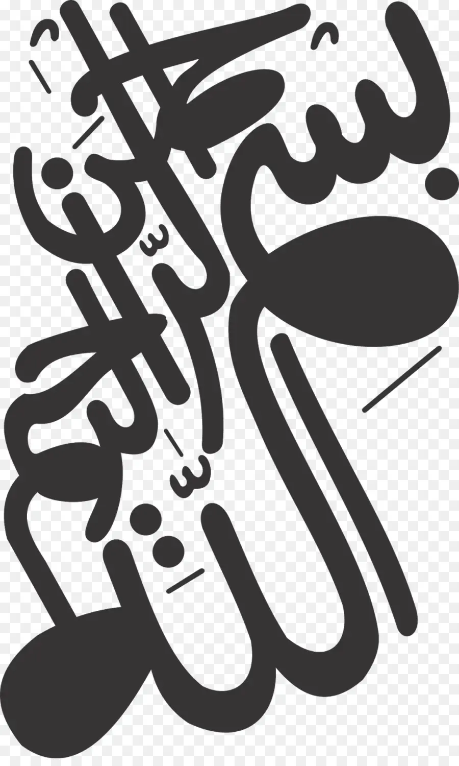 Calligraphie Arabe，Islamique PNG