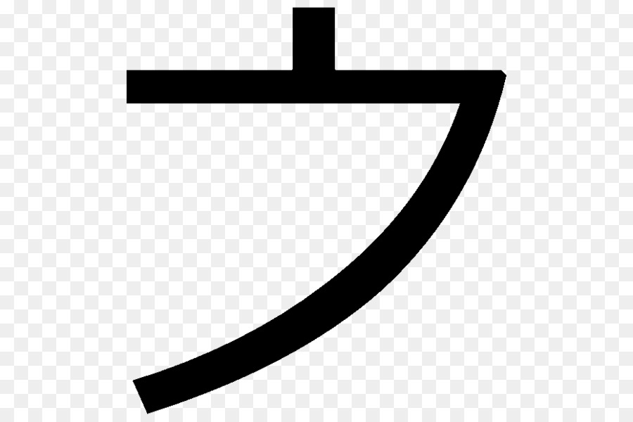E，Katakana PNG