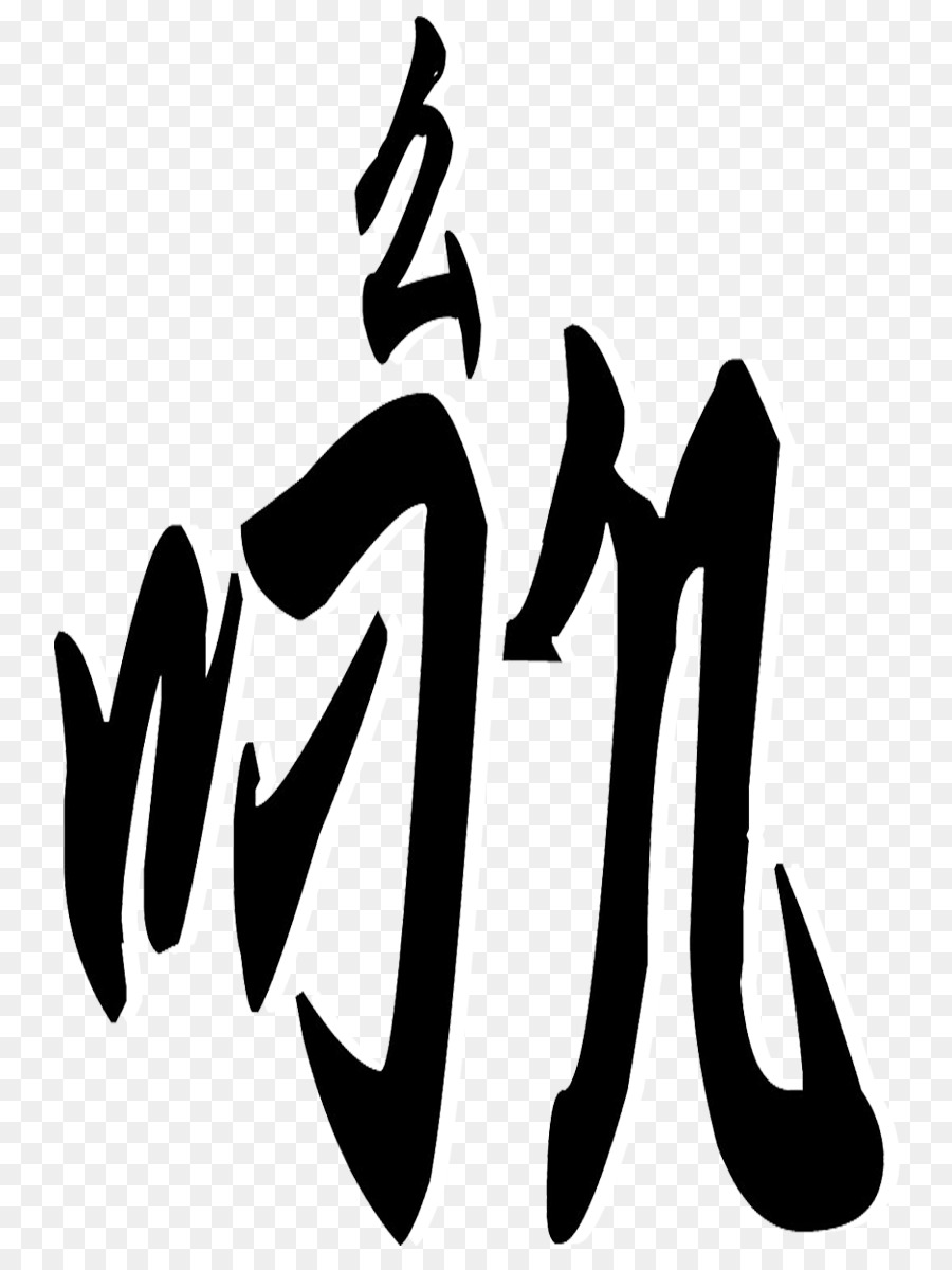 Caractère Chinois，Calligraphie PNG